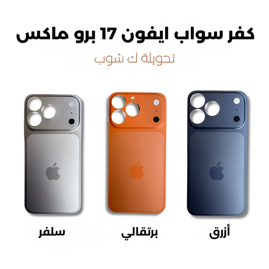 سواب ايفون 17 برو ماكس
